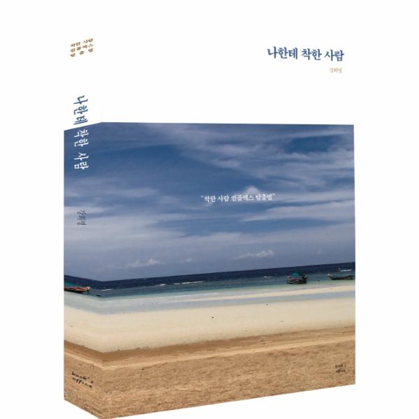                 나한테 착한사람 나한테 착한사람