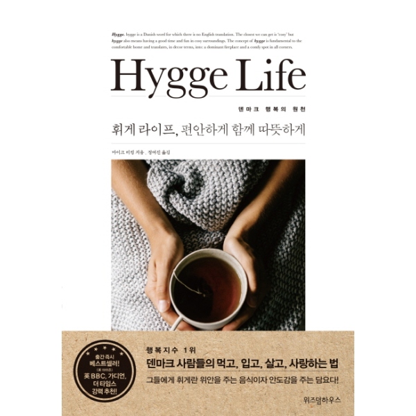                 휘게 라이프(HYGGE LIFE)편안하게 함께 따뜻하게 휘게 라이프(HYGGE LIFE)편안하게 함께 따뜻하게