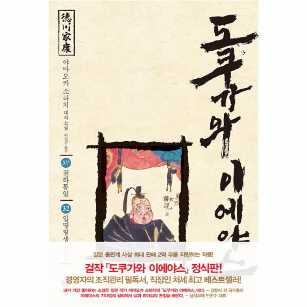                 도쿠가와 이에야스3부천하통일(32)입명왕생 도쿠가와 이에야스3부천하통일(32)입명왕생