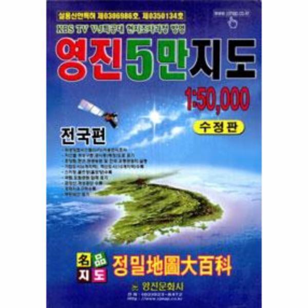                 영진5만지도1:50000(전국편)수정판 영진5만지도1:50000(전국편)수정판