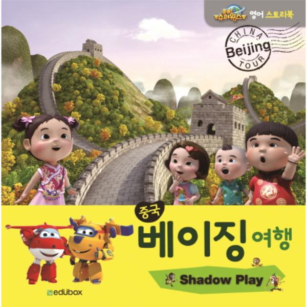                 중국 베이징 여행(출동슈퍼윙스 영어스토리북) 중국 베이징 여행(출동슈퍼윙스 영어스토리북)