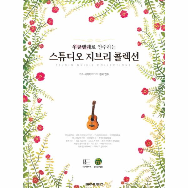                 스튜디오 지브리 콜렉션(우쿨렐레로연주하는) 스튜디오 지브리 콜렉션(우쿨렐레로연주하는)