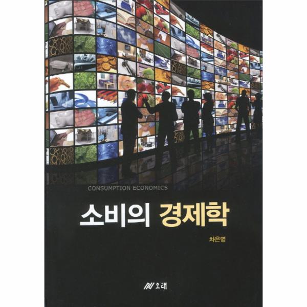                 소비의 경제학 소비의 경제학