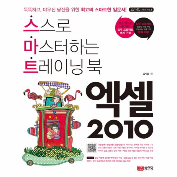                 엑셀2010(스스로마스터하는트레이닝북)CD1포함(스마트 엑셀2010(스스로마스터하는트레이닝북)CD1포함(스마트