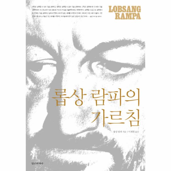                 롭상 람파의 가르침 롭상 람파의 가르침