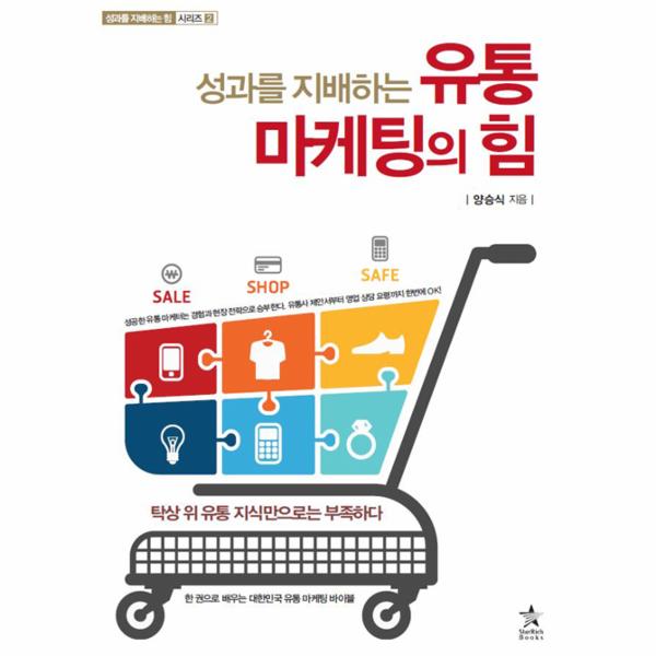                 성과를 지배하는유통 마케팅의 힘 성과를 지배하는유통 마케팅의 힘