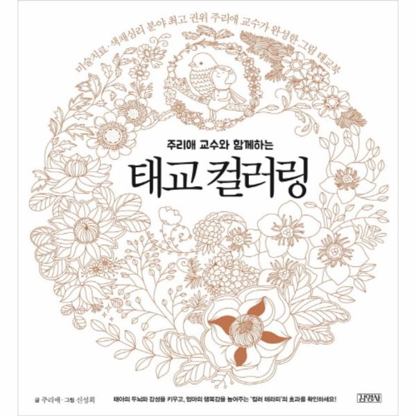                 태교컬러링(주리애교수와함께하는) 태교컬러링(주리애교수와함께하는)