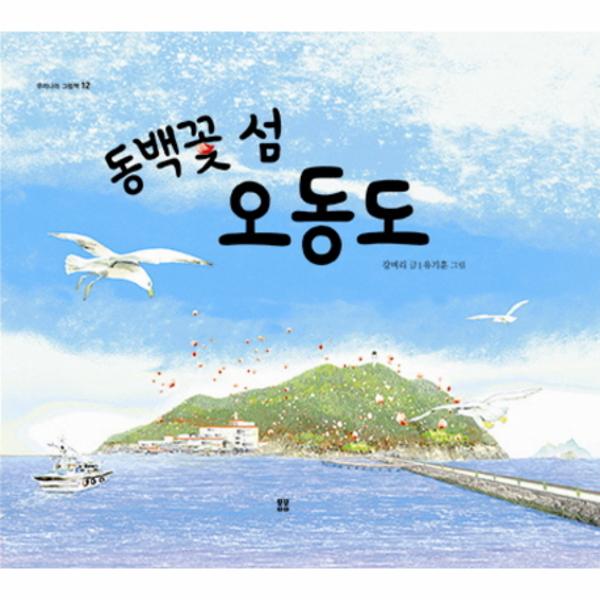                 동백꽃섬 오동도-12(우리나라그림책) 동백꽃섬 오동도-12(우리나라그림책)