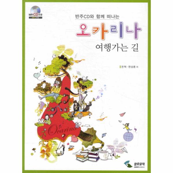                 오카리나여행가는길(반주CD와함께떠나는)CD1포함 오카리나여행가는길(반주CD와함께떠나는)CD1포함