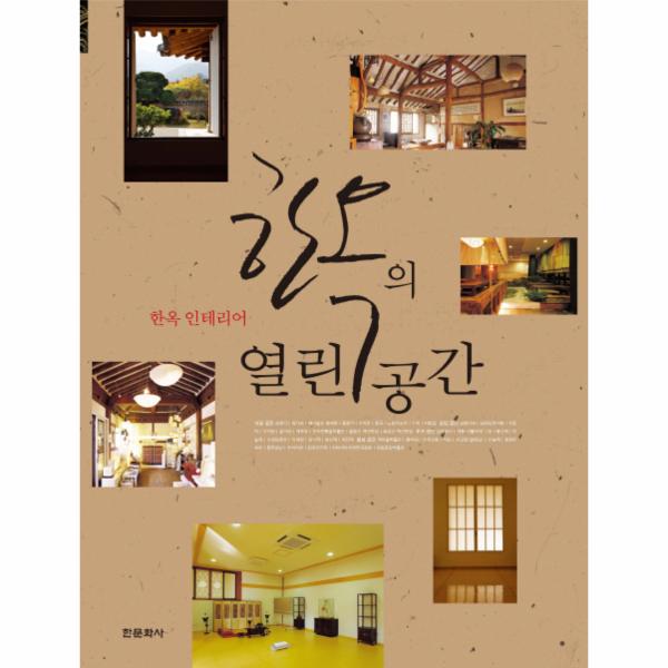                 한옥의열린공간(한옥인테리어)-6(한옥시리즈) 한옥의열린공간(한옥인테리어)-6(한옥시리즈)
