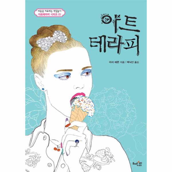                 아트테라피(마음을치유하는색칠놀이)-01(아트테라피컬러링북시리즈)양장 아트테라피(마음을치유하는색칠놀이)-01... 