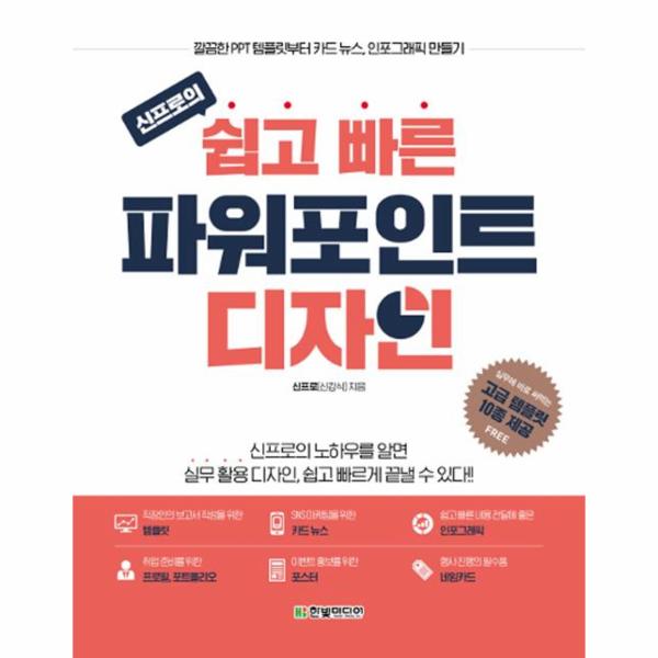                 신프로의 쉽고 빠른 파워포인트 디자인 신프로의 쉽고 빠른 파워포인트 디자인