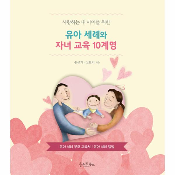                 유아 세례와 자녀 교육 10계명(사랑하는 내아이를 위한) 유아 세례와 자녀 교육 10계명(사랑하는 내아이를 위한)