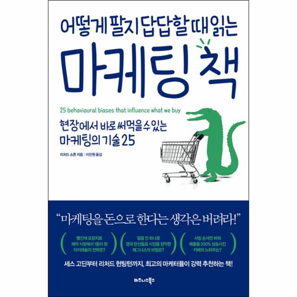                 어떻게 팔지 답답할 때 읽는 마케팅 책 어떻게 팔지 답답할 때 읽는 마케팅 책