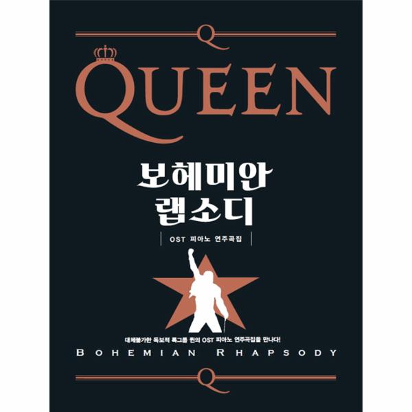                 퀸 보헤미안 랩소디 OST 피아노 연주곡집 퀸 보헤미안 랩소디 OST 피아노 연주곡집
