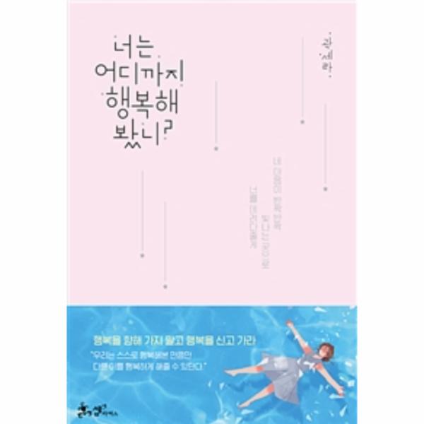                 너는 어디까지 행복해봤니 너는 어디까지 행복해봤니